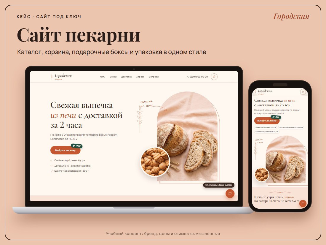 Сайт пекарни Городская на ноутбуке и телефоне