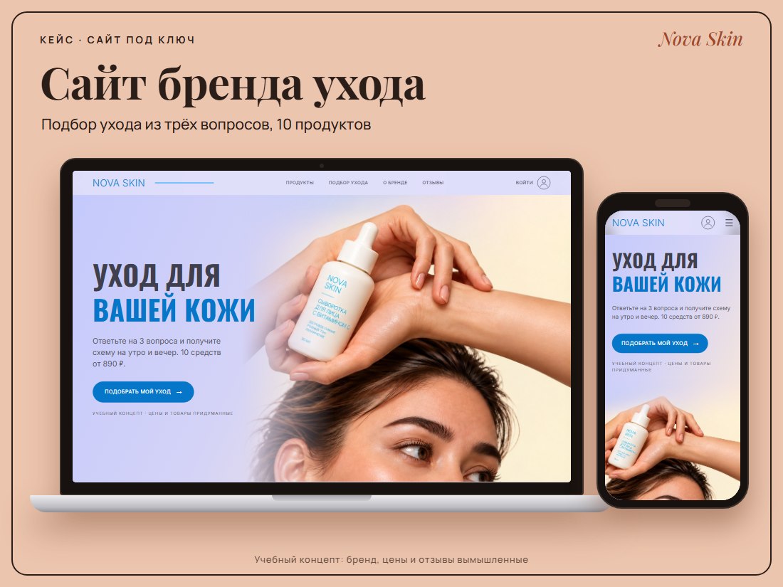 Сайт бренда ухода за кожей Nova Skin на ноутбуке и телефоне