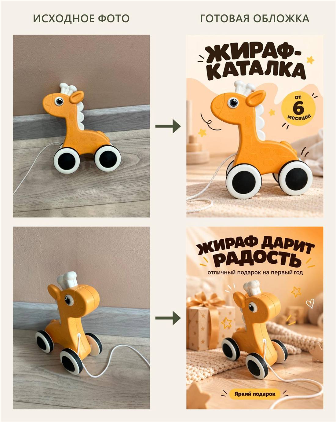 Игрушка-жираф: исходное фото и обложки